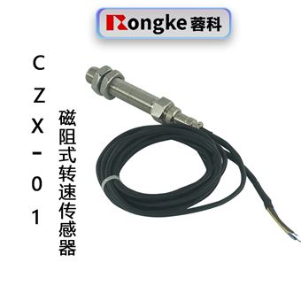CZX-01磁阻式转速传感器