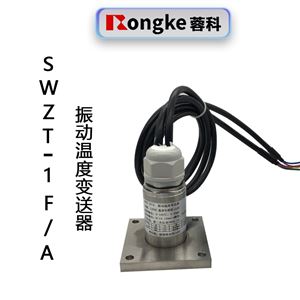 SWZT-1F/A分体式振动温度变送器