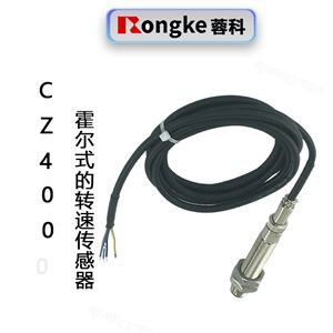 霍尔式转速传感器CZ400