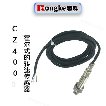 霍尔式转速传感器CZ400