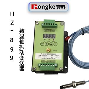 HZ-899 数显轴振动变送器