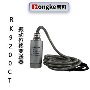 RK9200CT振动位移变送器