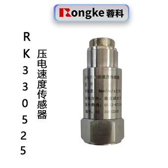 RK330525压电速度传感器