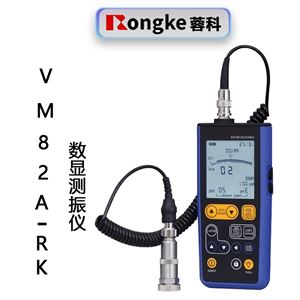 VM82A-RK数显测振仪