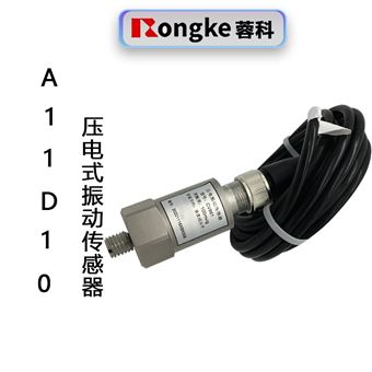 A11D10压电式振动传感器