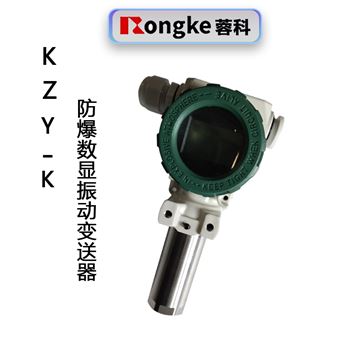 KZY-K防爆数显振动变送器