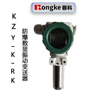 KZY-K-RK防爆数显振动变送器
