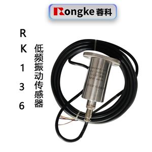 RK136低频振动传感器