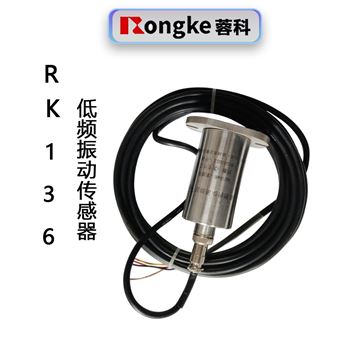 RK136低频振动传感器