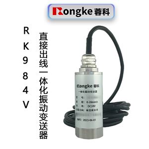 RK984V振动变送器