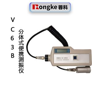 VC63B分体式测振仪