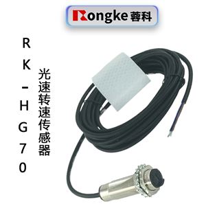 RK-HG70光电转速传感器