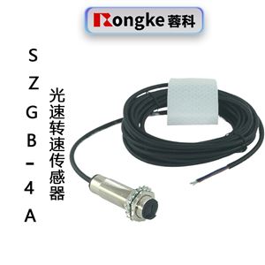 SZGB-4A光电转速传感器