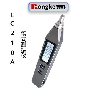 LC210A笔式测振仪