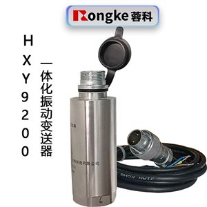 HXY9200一体化振动变送器