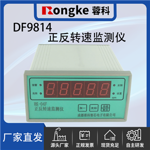 DF9814正反转监测仪