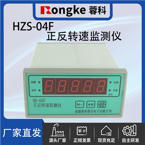 HZS-04F正反转监测仪