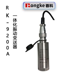 蓉科/RK-9200A一体化振动变送器