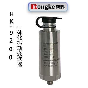 HK-9200一体化振动变送器