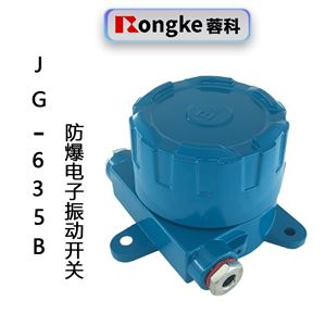 JG-635B防爆电子振动开关