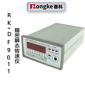 精密瞬态转速仪RK-DF9011