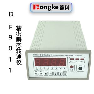 精密瞬态转速仪DF9011