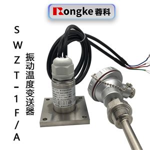 SWZT-1F/A-振动温度变送器