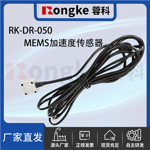 RK-DR-050MEMS加速度传感器