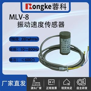 RK/MLV-8振动速度传感器