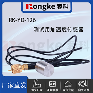 RK--YD-126测试用加速度传感器