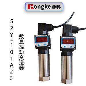 蓉科SZY-101A20一体化数显振动变送器