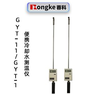 GYT-11/GYT-1便携式冷却水测温仪