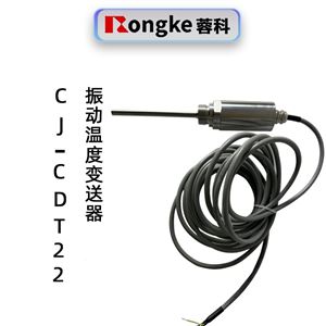 蓉科CJ-CDT22振动温度变送器