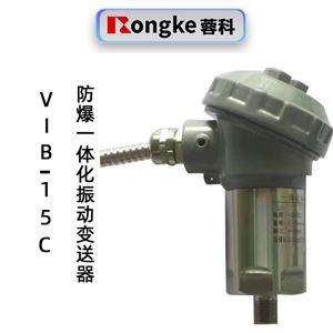 蓉科VIB-15C防爆一体化振动变送器