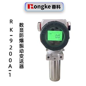 蓉科RK-9200A-1数显防爆振动变送器