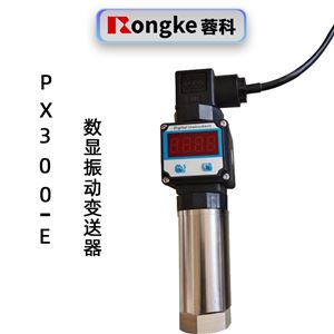 蓉科PX300-E一体化数显振动变送器