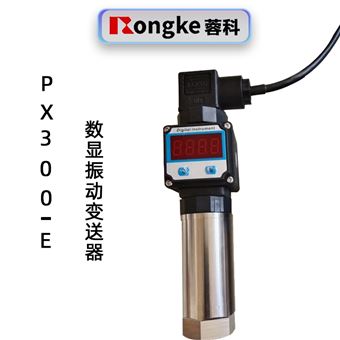 蓉科PX300-E一体化数显振动变送器