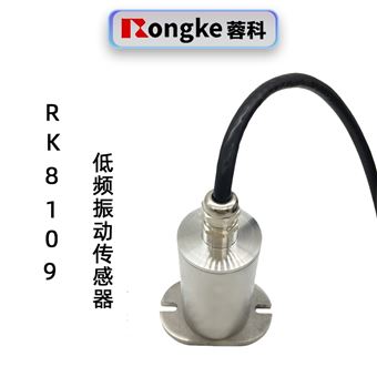 蓉科RK8109低频振动传感器