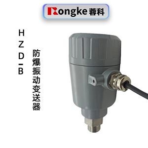 蓉科HZD-B防爆振动变送器
