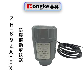 蓉科HZ-892A-EX防爆振动变送器