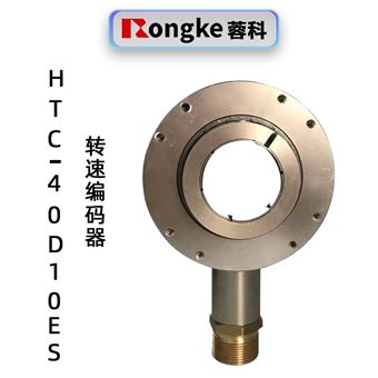 蓉科HTC-40D10ES转速编码器