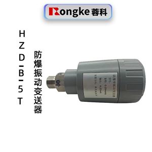 防爆振动变送器HZD-B-5T