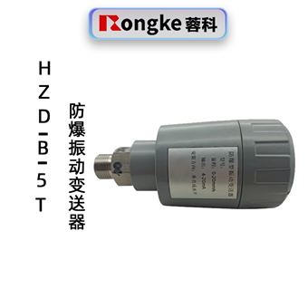 防爆振动变送器HZD-B-5T