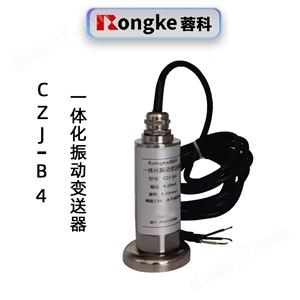 蓉科CZJ-B4一体化振动变送器