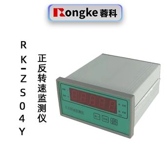 蓉科RK-ZS04Y正反转速监测仪