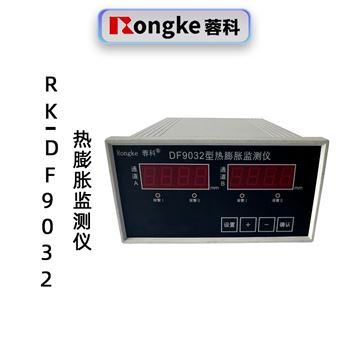 RK-DF9032热膨胀监测仪