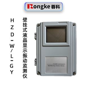 蓉科HZD-W/L-GY液晶壁挂式振动监测仪