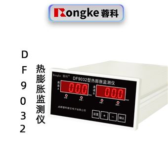 蓉科DF9032热膨胀监测仪