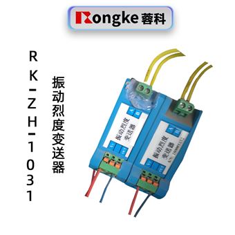 蓉科RK-ZH-1031烈度震动变送器
