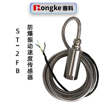 蓉科ST-2FB防爆振动速度传感器